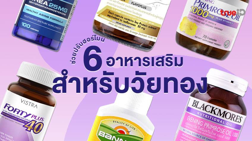 6 อาหารเสริมสำหรับวัยหมดประจำเดือน ลดอาการวัยทอง ช่วยปรับฮอร์โมนให้สมดุล