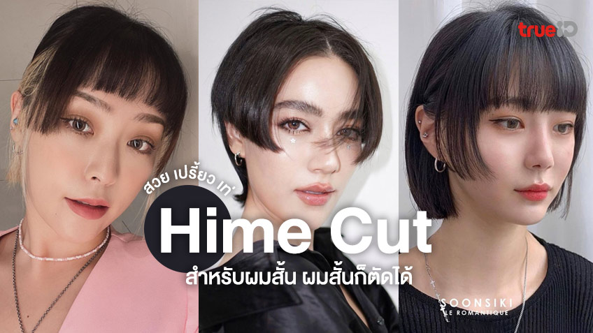 ไอเดียทรงผม Hime Cut สำหรับผมสั้น ผมสั้นก็ตัดได้ สวย เปรี้ยว เท่สุดๆ !