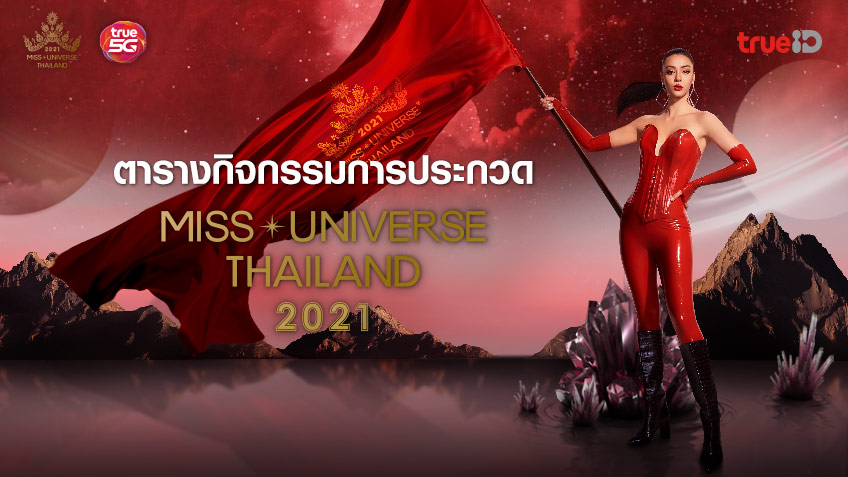ตารางกิจกรรมการประกวด Miss Universe Thailand 2021 มิสยูนิเวิร์สไทยแลนด์ 2564