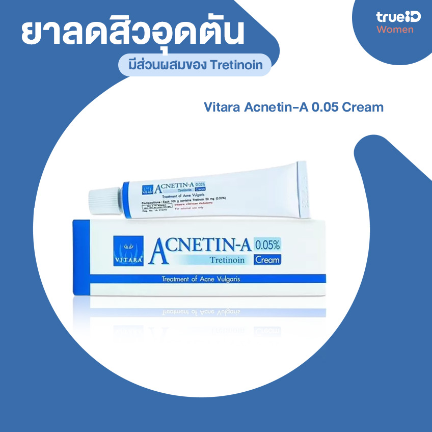 6 ยาลดสิวอุดตัน มี Tretinoin วิตามินเอ ทาสิวอุดตัน สิวไม่มีหัว ลดรอยสิวด้วย