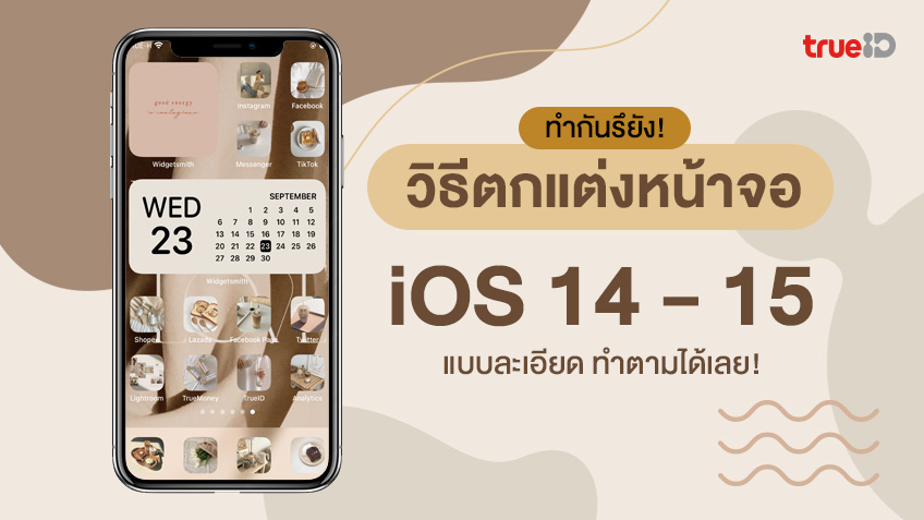 ครบทุกขั้นตอน! วิธีตกแต่งหน้าจอโฮมบน Ios 14 - 15 แบบละเอียด ทำตามได้เลย!