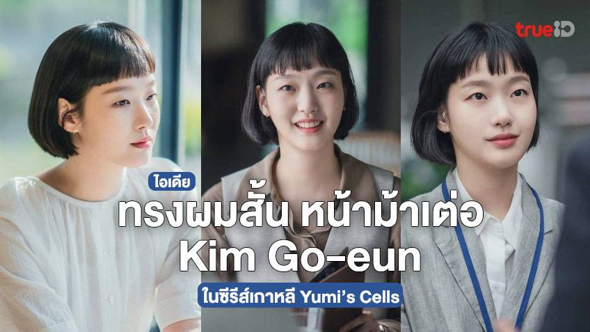 ไอเดียทรงผมสั้น หน้าม้าเต่อ แบบคิมโกอึน ในซีรีส์ Yumi'S Cells ตัดแล้วน่ารัก  หน้าเด็ก