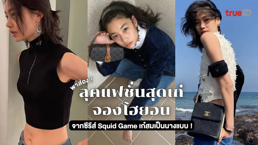 ส่องลุคแฟชั่นสุดเก๋ จองโฮยอน จากซีรีส์เกาหลี Squid Game ปังสมเป็นนางแบบระดับโลก!