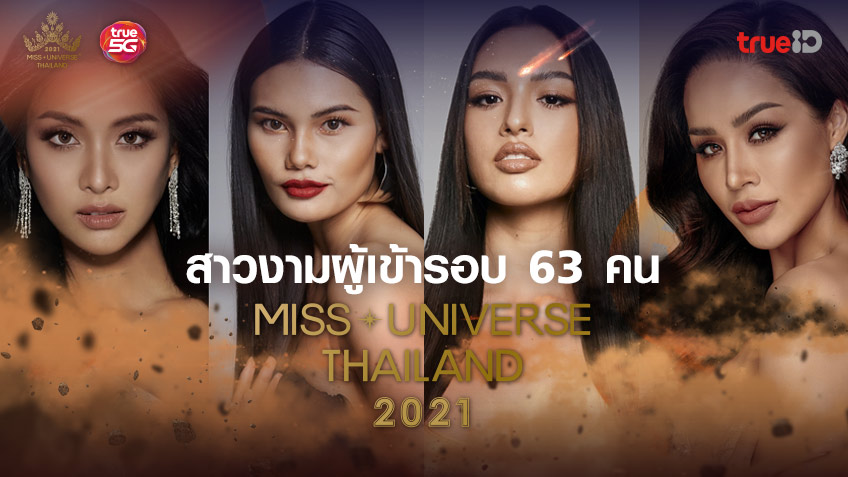 เปิด! รายชื่อสาวงามผู้เข้ารอบ 63 คน Miss Universe Thailand 2021