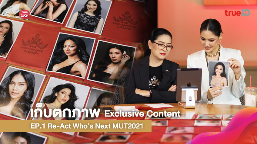 เก็บตกภาพ MUT 2021 Exclusive Content EP.1 Re-Act Who's Next MUT2021