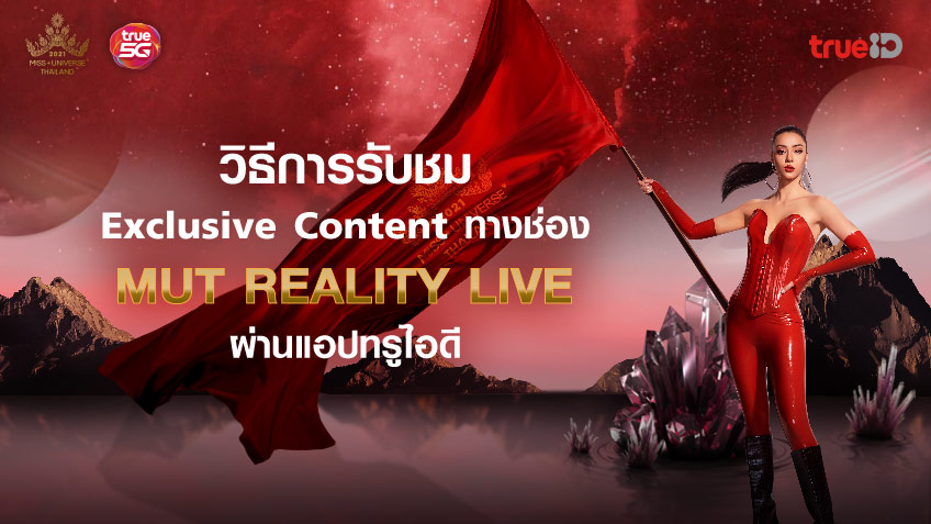 วิธีการรับชม MUT 2021 Exclusive Content ช่อง MUT REALITY LIVE ผ่าน TrueID