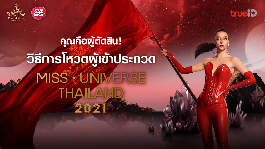 วิธีการโหวตผู้เข้าประกวด Miss Universe Thailand 2021