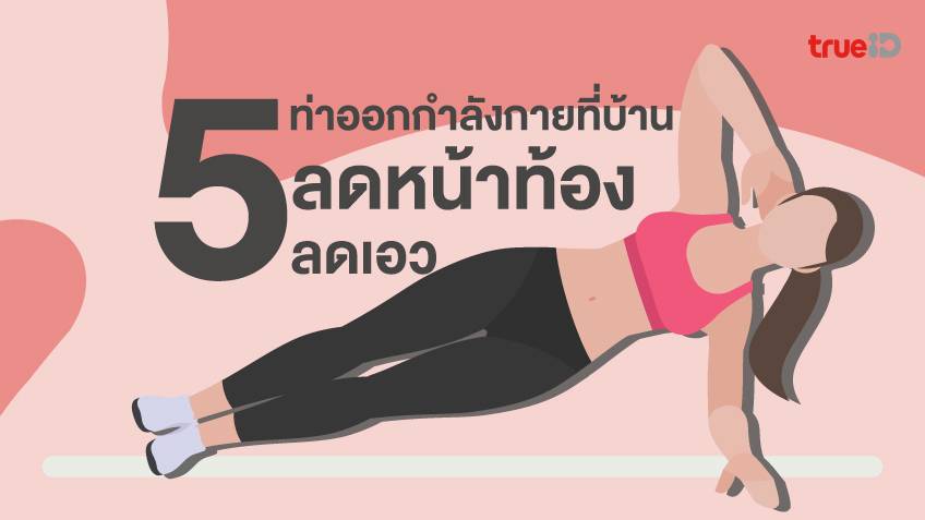 5 ท่าออกกำลังกายง่าย ๆ ที่บ้าน ช่วยลดเอวหนา ลดหน้าท้อง แบบไม่ต้องกระโดด