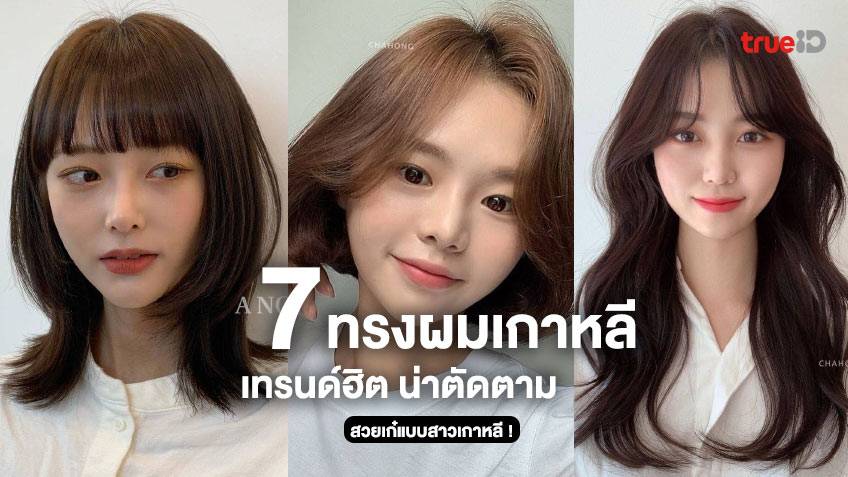 7 เทรนด์ทรงผมผู้หญิงเกาหลี ฮิตสุดๆ น่าตัดตาม สวยเก๋ แบบสาวเกา !!