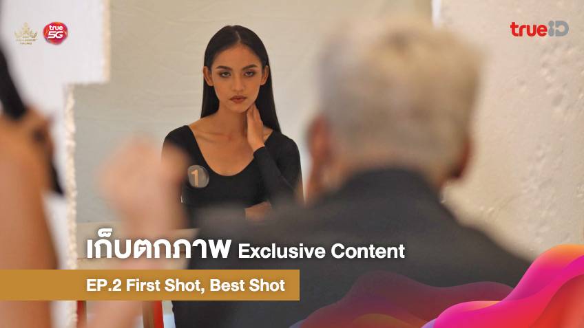 เก็บตกภาพ MUT 2021 Exclusive Content EP.2 First Shot, Best Shot