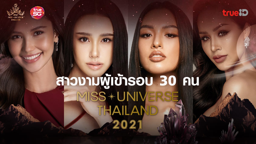 ประกาศแล้ว! รายชื่อสาวงามผู้เข้ารอบ 30 คน Miss Universe Thailand 2021