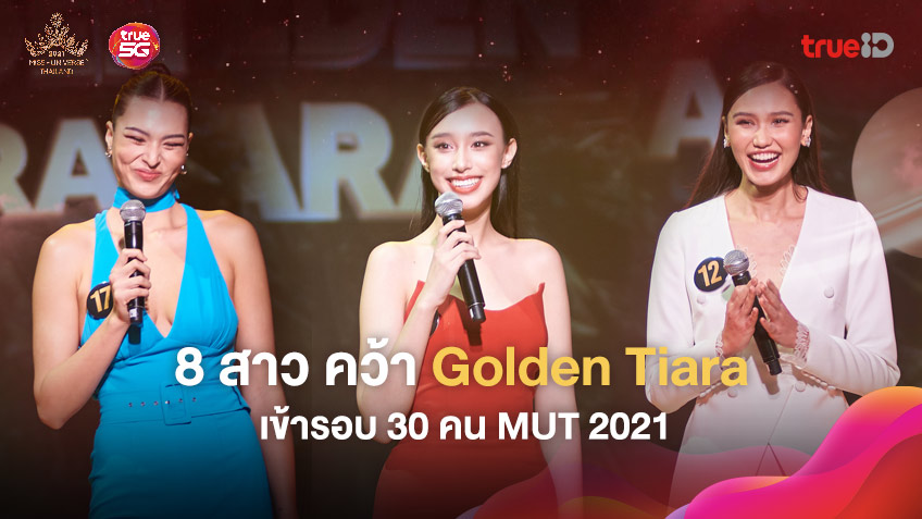 สุดปัง! ส่อง 8 สาวงาม MUT 2021 คว้า Golden Tiara เข้ารอบ 30 คนสวยๆ !
