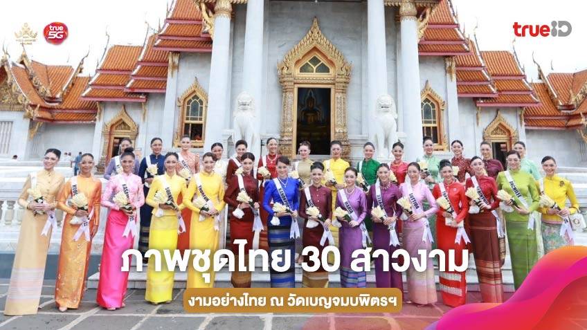 งามสง่า! ส่องภาพ 30 สาวงาม MUT 2021 สวมชุดไทยจิตรลดา เยือนวัดเบญจมบพิตรฯ