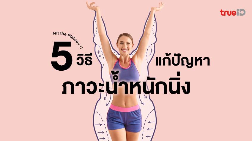 5 วิธีแก้ปัญหา ภาวะน้ำหนักนิ่ง (Hit The Plateau) ลดน้ำหนักได้ต่อเนื่อง  ผอมได้เร็ว