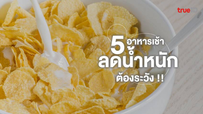 5 อาหารเช้าที่คนลดน้ำหนักต้องระวัง !! กินเยอะแล้วอ้วน ไขมันไม่ลด