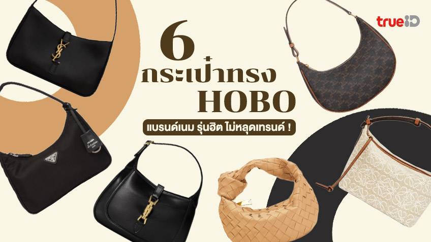 6 กระเป๋าแบรนด์เนม ทรงโฮโบ รุ่นฮิต พร้อมราคา ฮิตนาน สะพายไหล่เก๋ๆ !