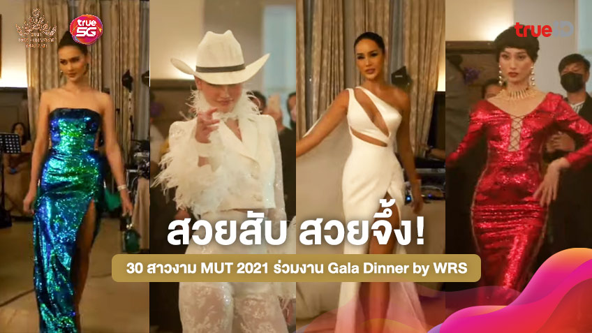 ส่อง 30 สาวงาม MUT 2021 กับลุคสวยสับ สวยจึ้ง ร่วมงาน Gala Dinner by WRS