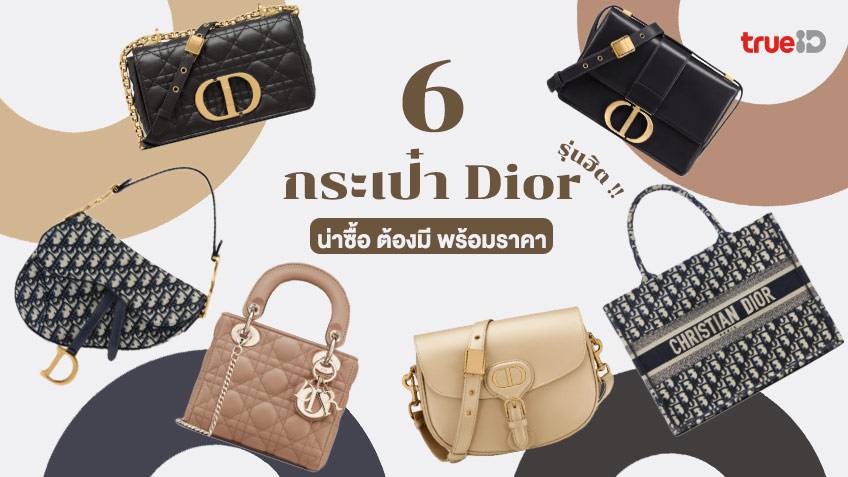 10 อนดบ กระเปา Dior ผหญง ป 2023 รนฮต นาลงทน  mybest
