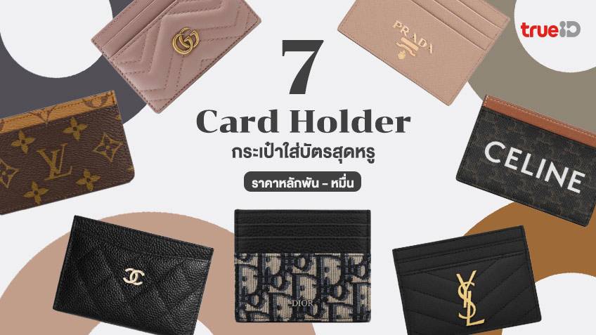 7 Card Holder แบรนด์เนม กระเป๋าใส่บัตรสุดหรู ต้องมี ราคาน่ารัก  หลักพันถึงหมื่น