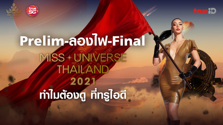 8 เหตุผลที่ควรซื้อ Miss Universe Thailand Package ที่ TrueID