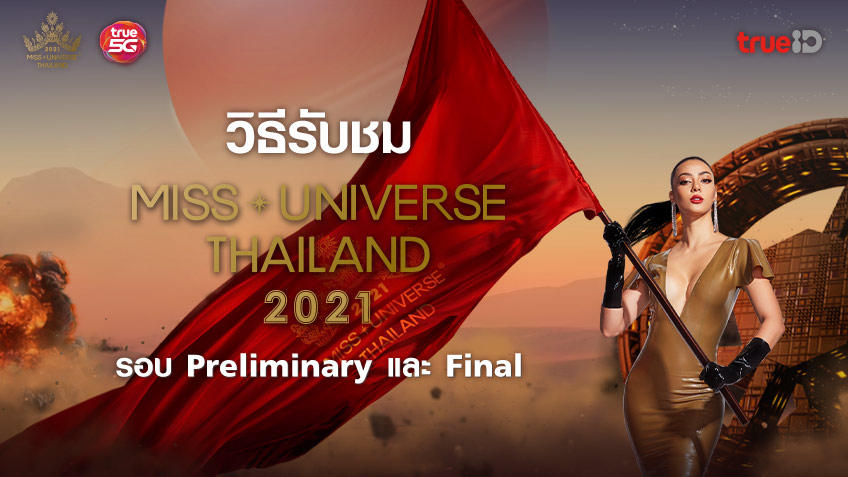 3 วิธีรับชม Miss Universe Thailand 2021 รอบ Preliminary และ Final