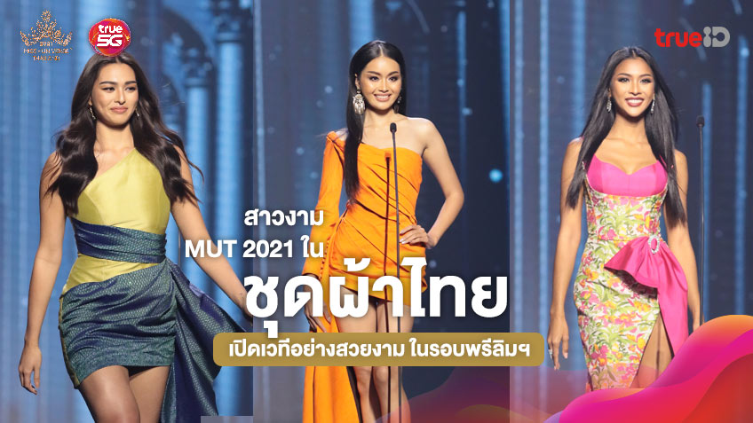 ส่อง 30 สาว MUT 2021 กับชุดผ้าไทย ในรอบพรีลิมฯ งามอย่างไทยพร้อมไปจักรวาล!