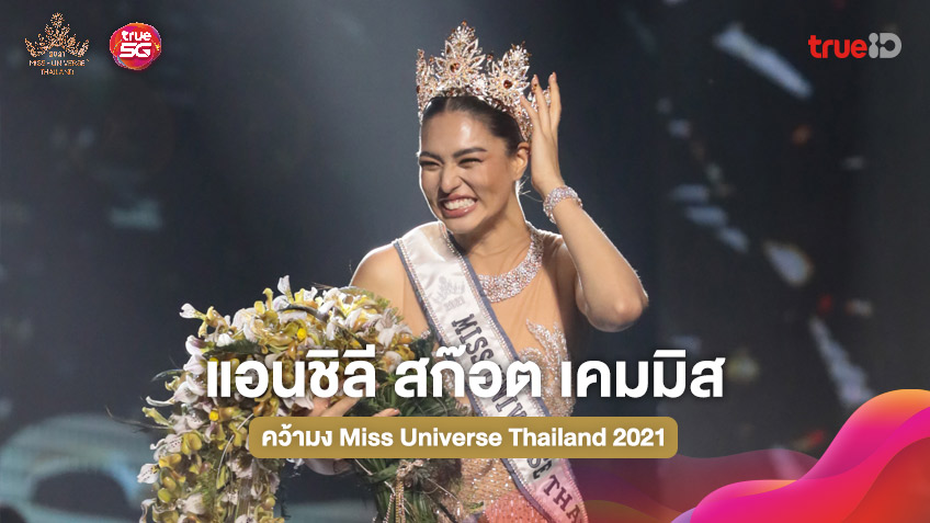 แอนชิลี สก๊อต-เคมมิส คว้ามง Miss Universe Thailand 2021 สวยสมมง พร้อมคว้ามงสาม!