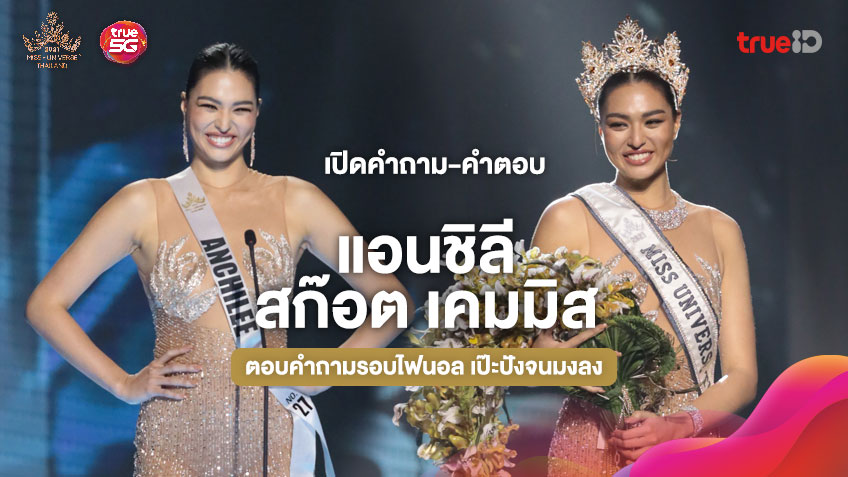 เปิดคำถาม-คำตอบ ของ แอนชิลี สก๊อต เคมมิส Miss Universe Thailand 2021 รอบไฟนอล เป๊ะปังจนมงลง