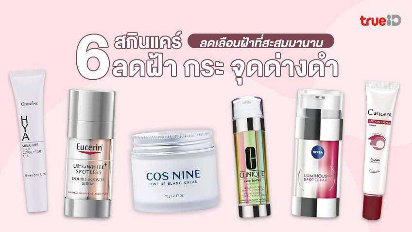 รวม 6 สกินแคร์ลดฝ้า กระ จุดด่างดำ … ช่วยลดเลือนฝ้าที่สะสมมานานจนผิวสีเข้ม