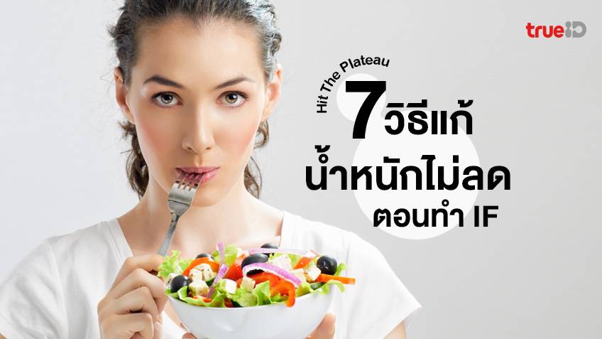 7 วิธีแก้ปัญหา ทำ IF แล้วน้ำหนักไม่ลด น้ำหนักคงที่ต้องทำอย่างไร 7 วิธีแก้ปัญหา ทำ If แล้วน้ำหนักไม่ลด น้ำหนักคงที่ต้องทำอย่างไร