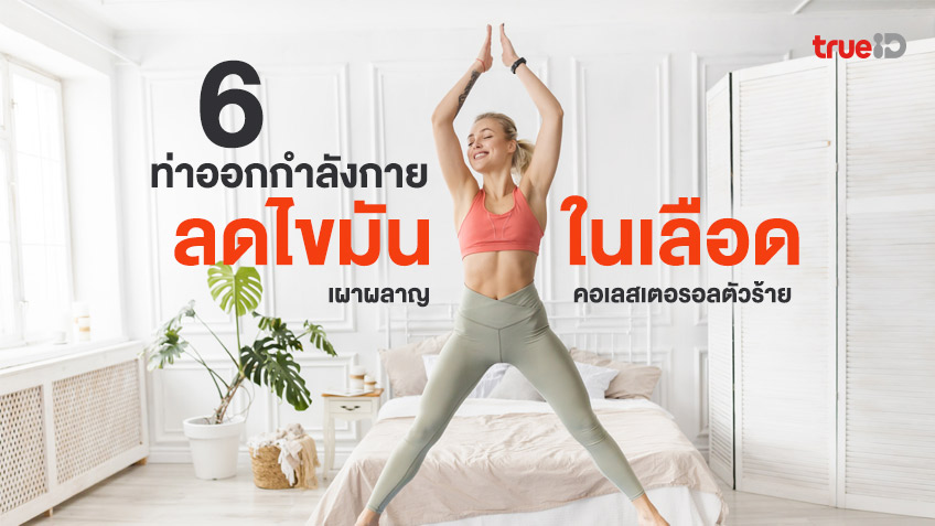 6 ท่าออกกำลังกาย ลดไขมันในเลือด ลดคอเลสเตอรอลตัวร้าย และได้หุ่นเฟิร์ม