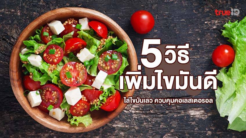 5 วิธีเพิ่มไขมันดีให้กับร่างกาย ช่วยไล่ไขมันเลว ควบคุมคอเลสเตอรอล