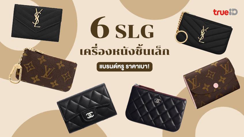 6 Small Leather Goods 3 แบรนด์เนมหรู กระเป๋าชิ้นเล็ก ราคาเบา แต่ปังมาก!