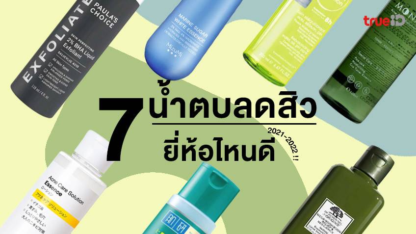 7 น้ำตบลดสิว ยี่ห้อไหนดี 2021-2022 จัดการสิวอักเสบ สิวผด สิวอุดตัน  แถมช่วยคุมมันได้ด้วย