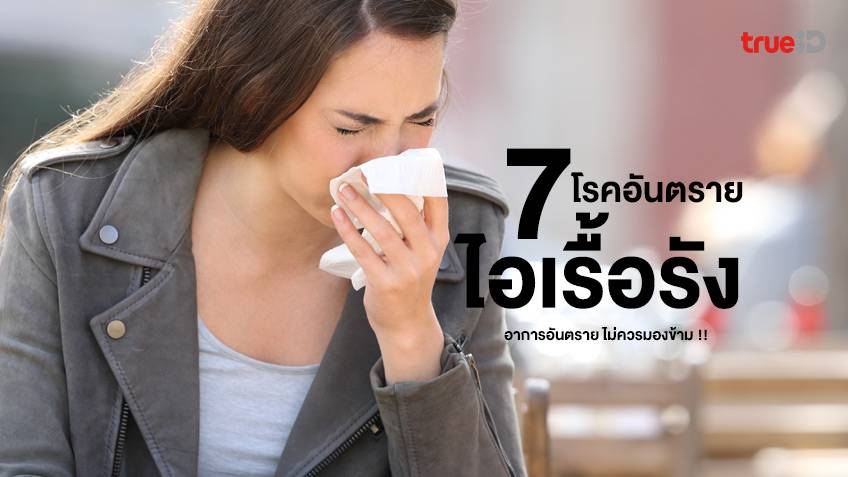 7 โรค ไอเรื้อรัง … อย่านิ่งนอนใจ อาการอันตราย ไม่ควรมองข้าม !!