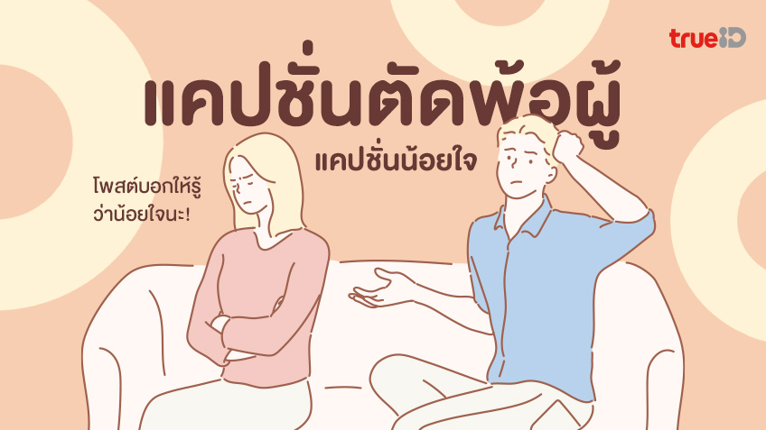 70 แคปชั่นตัดพ้อผู้ ตัดพ้อแฟน แคปชั่นน้อยใจแฟน ไม่สำคัญ แฟนไม่สนใจ 70 แคปชั่นตัดพ้อผู้ ตัดพ้อแฟน แคปชั่นน้อยใจแฟน ไม่สำคัญ แฟนไม่สนใจ
