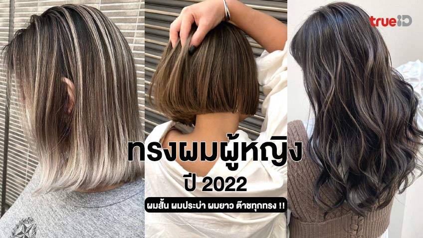 รวมทรงผมผู้หญิง 2022 ต๊าชทุกทรง ทั้งผมสั้น ผมสั้นประบ่า ผมยาว ปีนี้ต้องตัด!