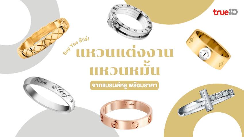 Say Yes ชัวร์! 6 แหวนแต่งงาน แหวนหมั้น แบรนด์หรู พร้อมราคา แหวนในฝัน ปังๆ