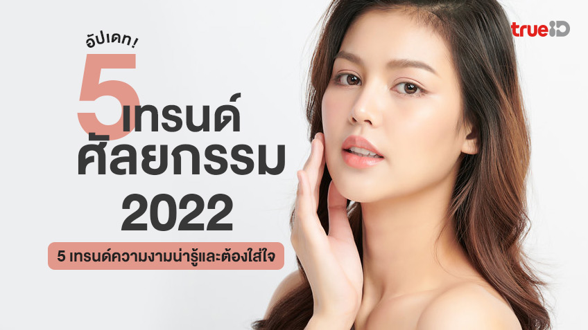ทําตาสองชั้นที่ไหนดี 7 คลินิกทำตาสองชั้น 2023 ผลงานปังสุดๆ ในไทย