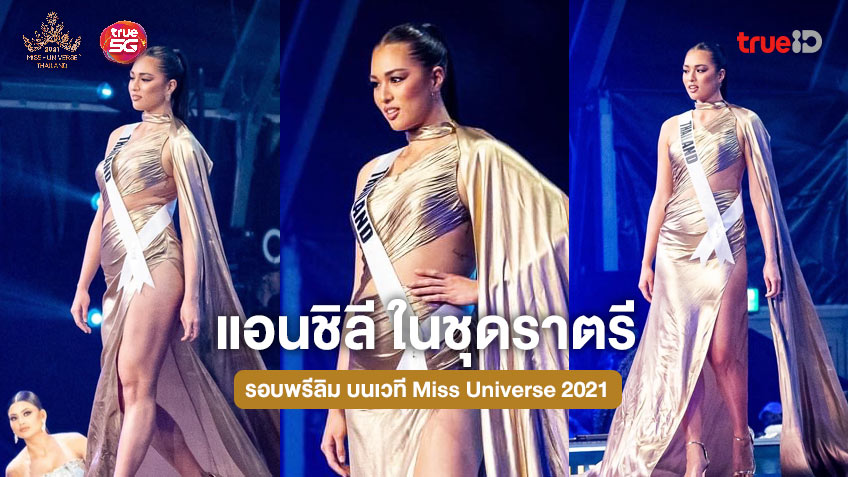 ส่องภาพ แอนชิลี สก๊อต-เคมมิส กับชุดราตรีในรอบพรีลิม Miss Universe 2021 ส่องภาพ แอนชิลี สก๊อต-เคมมิส กับชุดราตรีในรอบพรีลิม Miss Universe 2021