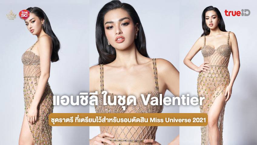 แอนชิลี สก๊อต-เคมมิส กับชุดราตรี Valentier เตรียมไว้รอบตัดสิน Miss Universe 2021