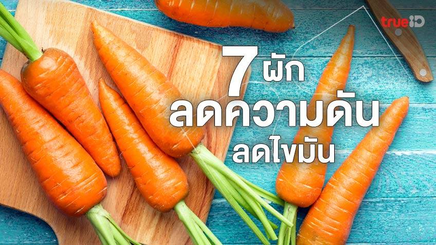 7 ผักที่ช่วยลดความดันโลหิตสูง ช่วยลดไขมัน กินได้ทุกวันเพื่อสุขภาพ