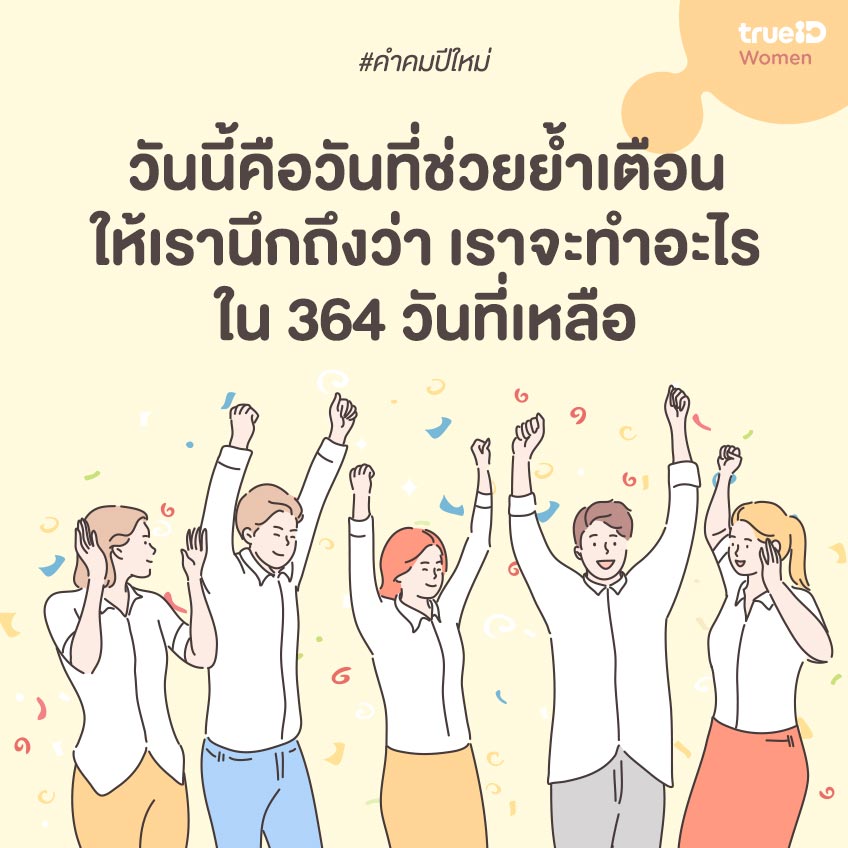 คำคมปีใหม่ คำคมส่งท้ายปีเก่า ต้อนรับปีใหม่ 2565 ข้อคิดปีใหม่ 