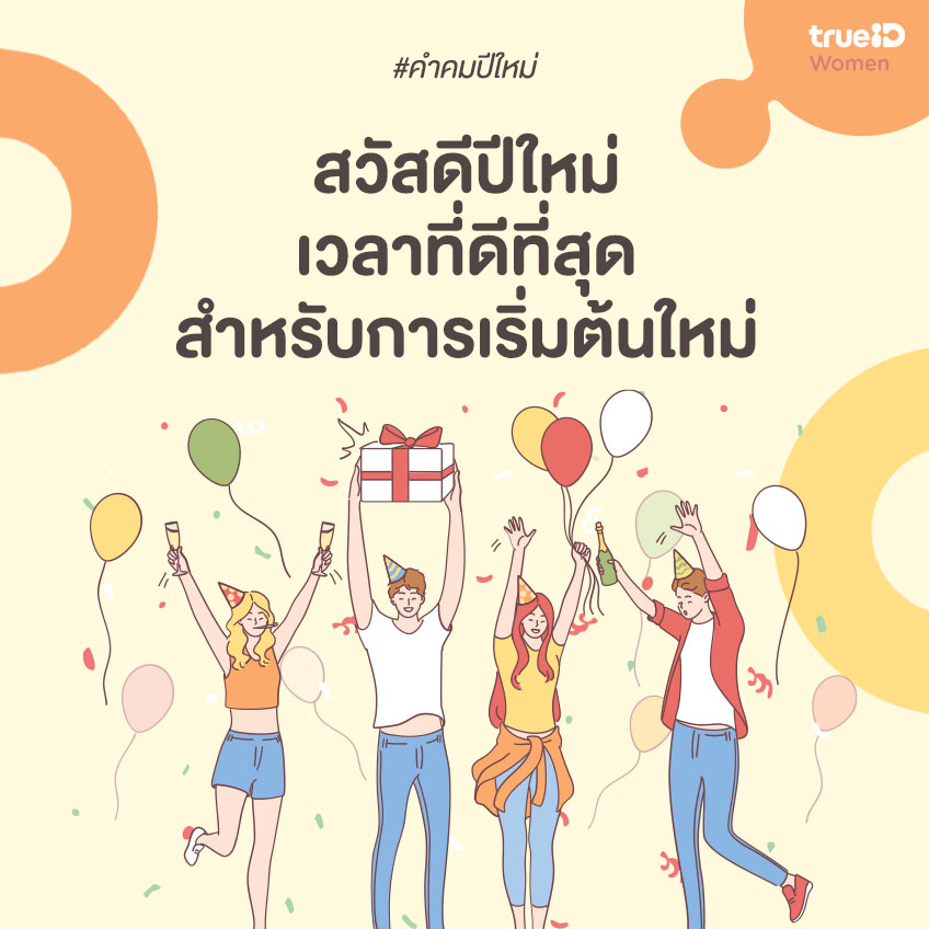 คำคมปีใหม่ คำคมส่งท้ายปีเก่า ต้อนรับปีใหม่ 2565 ข้อคิดปีใหม่ 