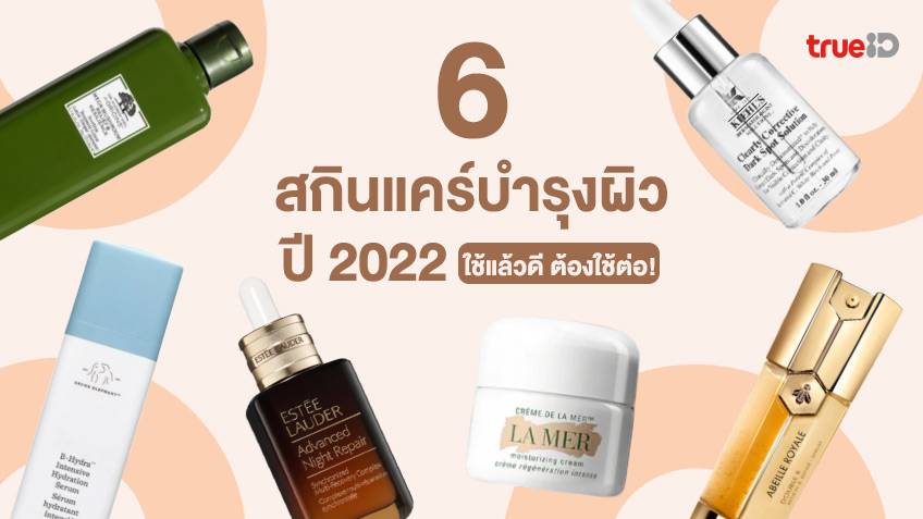 6 สกินแคร์บำรุงผิว 2022 ตัวเด็ด ใช้แล้วดี ต้องใช้ต่อ ผิวสวย หน้าใสทั้งปี!