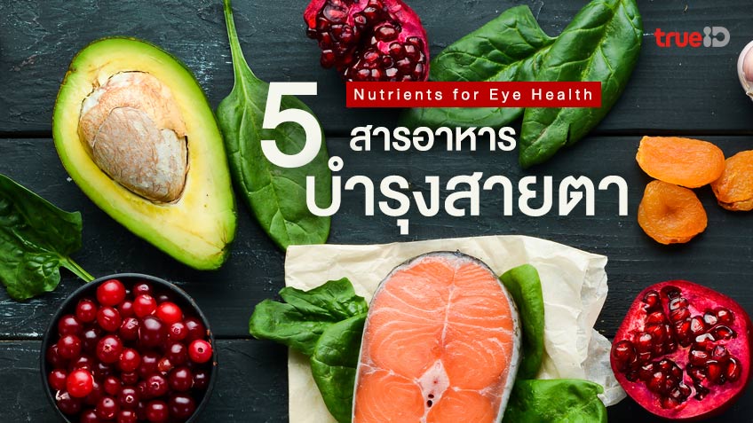 5 สารอาหาร ช่วยบำรุงสายตา ป้องกันตาเสื่อม จ้องจอนานๆ ต้องกินให้บ่อย!