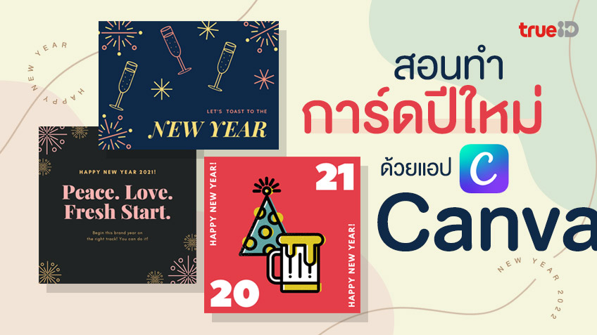 สอนทำการ์ดปีใหม่ การ์ดอวยพรปีใหม่ 2565 ง่ายๆ ด้วยแอป Canva  ส่งให้ใครก็แฮปปี้!