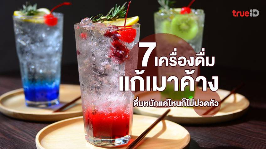 7 เครื่องดื่มแก้เมาค้าง ดื่มหนักแค่ไหนก็ไม่ปวดหัว