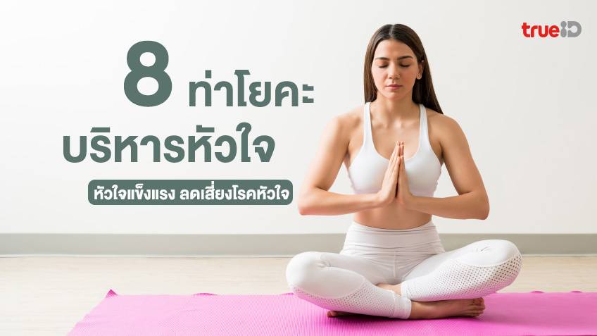 8 ท่าโยคะบริหารหัวใจ ลดเสี่ยงโรคหัวใจ ทำตามง่าย หัวใจแข็งแรง