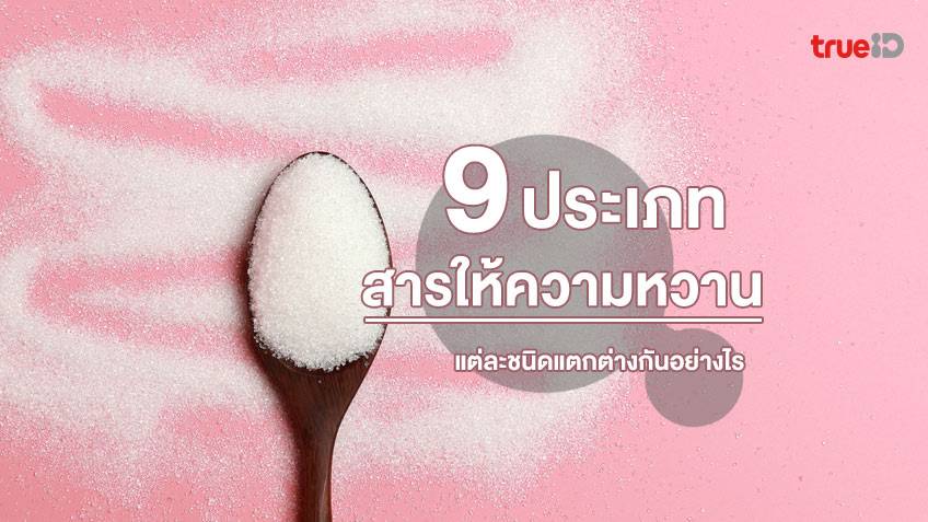 9 สารให้ความหวานทดแทนน้ำตาลที่พบได้บ่อย มีอะไรบ้าง  แต่ละชนิดแตกต่างกันอย่างไร